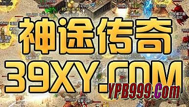 热血传奇攻沙巴克视频